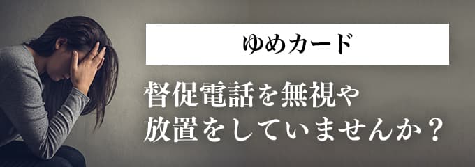 ゆめカードからの督促を無視していませんか？